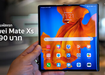 แกะกล่องสัมผัสแรก HUAWEI Mate Xs 5G สมาร์ทโฟนพับจอได้ชิปเรือธง Kirin 990 5G ความจุ 512GB ราคา 89,990 บาท วางจำหน่ายแล้ววันนี้