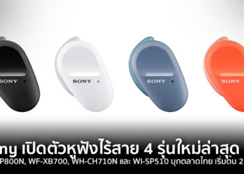 Sony เปิดตัวหูฟังไร้สาย 4 รุ่นใหม่ล่าสุด WF-SP800N, WF-XB700, WH-CH710N และ WI-SP510 บุกตลาดไทย รองรับ Bluetooth 5.0 กันน้ำกันฝุ่น ราคาเริ่มต้น 2,990 บาท