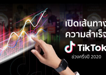 เปิดเส้นทางความสำเร็จ TikTok ช่วงครึ่งปี 2020 ยอดดาวน์โหลดทั่วโลกพุ่งทะลุ  2 พันล้านครั้ง