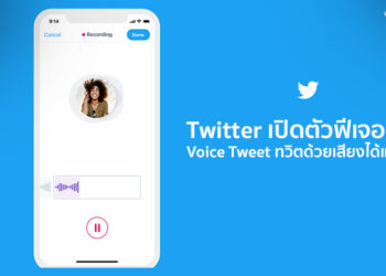 Twitter เปิดตัวฟีเจอร์ใหม่ Voice Tweet ทวิตด้วยเสียงได้แล้ววันนี้