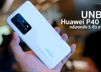 แกะกล่องสัมผัสแรก HUAWEI P40 Pro+ 5G กล้องหลัง 5 ตัวจาก Leica ซูมไกล 100 เท่า ฝาหลังเซรามิกสุดหรู