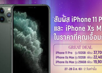 AIS Serenade Great Deal จัดโปรแรง iPhone 11 Pro และ iPhone Xs Max ราคาเริ่มต้นเพียง 19,900 บาท 2 วันเท่านั้น!!