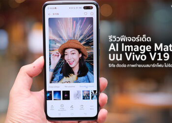 รีวิวฟีเจอร์เด็ด AI Image Matting บน Vivo V19 รีทัช ตัดต่อ ภาพถ่ายแบบมืออาชีพ บนสมาร์ทโฟนเครื่องเดียว ไม่ง้อคอมพิวเตอร์
