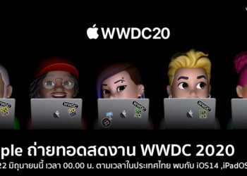 Apple ประกาศถ่ายทอดสดงาน WWDC 2020 วันที่ 22 มิถุนายนนี้ เวลา 00.00 น. ตามเวลาในประเทศไทย