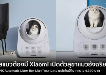 ทาสแมวต้องมี!! Xiaomi เปิดตัว CATLINK Automatic Litter Box Lite สุขาแมวอัจฉริยะ ทำความสะอาดอัตโนมัติราคาราว 4,390 บาท