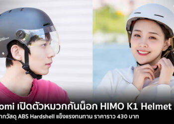 Xiaomi เปิดตัวหมวกกันน็อก HIMO K1 Helmet ผลิตจากวัสดุ ABS Hardshell แข็งแรงทนทาน ราคาราว 430 บาท