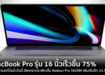 เป็นเจ้าของ MacBook Pro รุ่น 16 นิ้วเร็วขึ้น 75% ได้แล้ววันนี้ พร้อมอัพเกรดกราฟิกเป็น Radeon Pro 5600M เพิ่มเงินอีก 24,500 บาท
