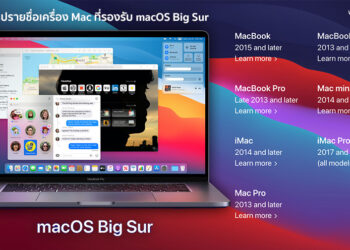 สรุปรายชื่อเครื่อง Mac ที่รองรับ macOS Big Sur มีรุ่นใดบ้าง ตรวจสอบรายชื่อได้ที่นี่