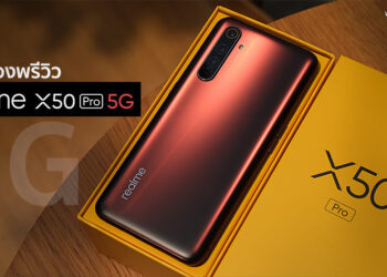 แกะกล่องพรีวิว realme X50 Pro 5G สมาร์ทโฟน 5G สเปกเทพชิป Snapdragon 865 แรม 12GB ชาร์จเร็ว 65W