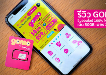 รีวิว GOMO ซิมใหม่จาก AIS เน็ตเยอะที่สุด 50GB ในราคาถูกที่สุดเพียง 299 บาทต่อเดือน เล่นเน็ตต่อเนื่องไม่อั้นที่ความเร็ว 10 Mbps และใช้ AIS SUPER WiFi ไม่อั้น