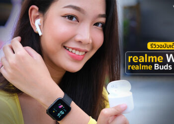 รีวิวฉบับเต็ม realme Watch และ realme Buds Air Neo สมาร์ทวอทช์รุ่นแรกของ realme กับหูฟังไร้สายมี Game Mode ราคาสุดประหยัด