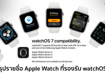 สรุปรายชื่อ Apple Watch รุ่นใดบ้างที่รองรับ watchOS 7 ตรวจสอบได้ที่นี่