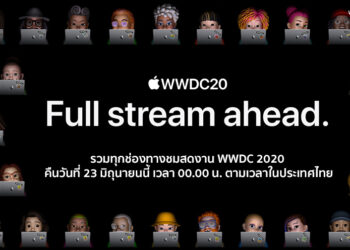 รวมทุกช่องทางชมสดงาน WWDC 2020 คืนวันที่ 23 มิถุนายนนี้ เวลา 00.00 น. ตามเวลาในประเทศไทย