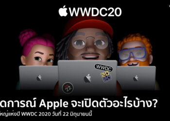 คาดการณ์ Apple จะเปิดตัวอะไรบ้าง? ที่งานใหญ่แห่งปี WWDC 2020 วันที่ 22 มิถุนายนนี้