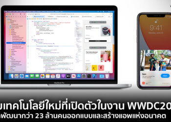 รวมเทคโนโลยีใหม่ที่ Apple เปิดตัวในงาน WWDC20 ให้นักพัฒนากว่า 23 ล้านคนออกแบบและสร้างแอพแห่งอนาคต