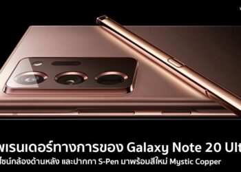 เผยโฉมภาพเรนเดอร์ทางการของ Galaxy Note 20 Ultra 5G อวดดีไซน์กล้องด้านหลัง ปากกา S-Pen มาพร้อมสีใหม่ Mystic Copper