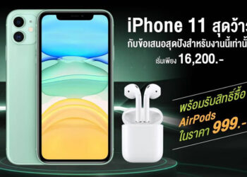 วันนี้เท่านั้น!! iPhone 11 ราคาเริ่มต้นเพียง 16,200 บาท พร้อมรับสิทธิ์ซื้อ AirPods ในราคาเพียง 999 บาท