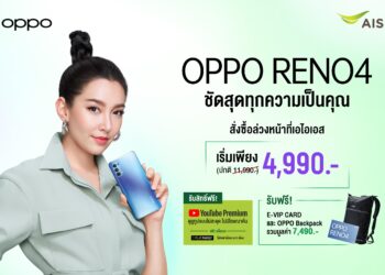 AIS เปิดจอง OPPO Reno4 เริ่มต้นเพียง 4,990 บาท พร้อมข้อเสนอสุดพิเศษ ตั้งแต่วันนี้ – 5 สิงหาคม 2563