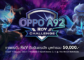 OPPO จัดงาน OPPO A92 RoV Challenge 2020 ท้าพิสูจน์สโลแกน “สเปคแรงสุด สนุกไม่ยั้ง”ชิงเงินรางวัลมูลค่ารวม 50,000 บาท