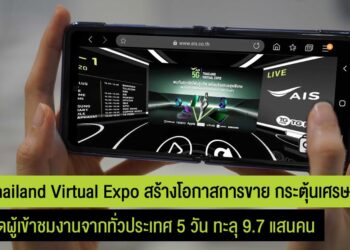 AIS 5G Thailand Virtual Expo เผยยอดผู้เข้าชมงาน ตลอด 5 วัน กว่า 9.7 แสนคน จากทุกจังหวัดทั่วประเทศ