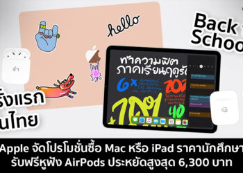 ครั้งแรกในไทย!! Apple จัดโปร Back to School ซื้อ Mac หรือ iPad ราคานักศึกษา รับฟรีหูฟัง AirPods ประหยัดสูงสุด 6,300 บาท  พร้อมส่วนลด AppleCare+ 20%