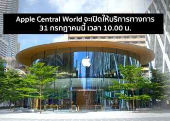 Apple Central World จะเปิดให้บริการทางการ 31 กรกฎาคมนี้ เวลา 10.00 น.