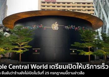 Apple ประกาศชื่อ Apple Store สาขา 2 ในประเทศไทยทางการ Apple Central World เตรียมเปิดเร็วๆนี้ ยืนยันไม่ใช่ 25 ก.ค.นี้ ตามข่าวลือ