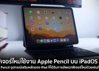 มารู้จัก 8 ฟีเจอร์ใหม่สำหรับการใช้งาน Apple Pencil บน iPadOS 14 (ชมคลิป)