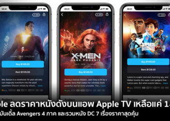 Apple ลดราคาหนังดังบนแอพ Apple TV เหลือแค่ 149 บาท พร้อมบันเดิ้ล Avengers 4 ภาค และรวมหนัง DC 7 เรื่องราคาสุดคุ้ม