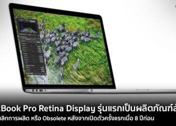 MacBook Pro ที่มาพร้อม Retina Display รุ่นแรก ถูกจัดเป็นผลิตภัณฑ์ล้าสมัยยกเลิกการผลิตทางการแล้ว