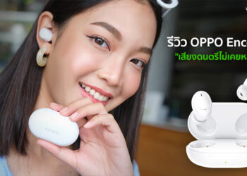 รีวิว OPPO Enco W11 หูฟังไร้สาย เสียงเบสทรงพลัง แบตอยู่นาน 20 ชั่วโมง กันน้ำกันฝุ่น แค่ 1,299 บาท