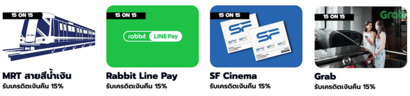 โปรโมชั่นบัตรเครดิต กับ MRT,  SF, Grab, Line Pay 