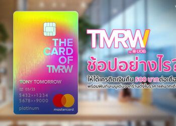 ฟินสุด!! ชี้เป้าโปรโมชั่นบัตรเครดิต TMRW ช้อปอย่างไรให้ได้เครดิตเงินคืน 500 บาทต่อเดือน พร้อมฟินกับเมนูเด่นจากร้านดังในราคาแค่บาทเดียว!!