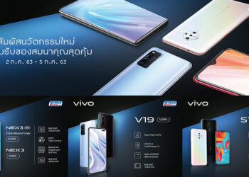 รวมโปรโมชั่น Vivo ในงาน Mobile Expo 2020 สัมผัสนวัตกรรมใหม่ พร้อมโปรโมชั่นสุดคุ้ม