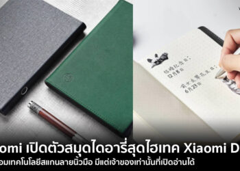 Xiaomi เปิดตัวสมุดไดอารี่ไฮเทค Xiaomi Diary มาพร้อมเทคโนโลยีสแกนลายนิ้วมือ มีแต่เจ้าของเท่านั้นที่เปิดอ่านได้