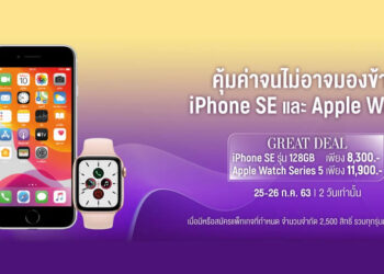 AIS จัดโปรแรง!! iPhone SE รุ่น 2 ความจุ 128GB ราคา 8,300 บาท Apple Watch Series 5 ราคา 11,900 บาท ไม่ต้องชำระค่าบริการล่วงหน้า เฉพาะ 25-26 ก.ค.นี้