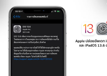 Apple ปล่อย iOS 13.6 และ iPadOS 13.6 ตัวเต็มออกมาให้อัพเดททางการแล้ว มีอะไรใหม่ดูได้ที่นี่