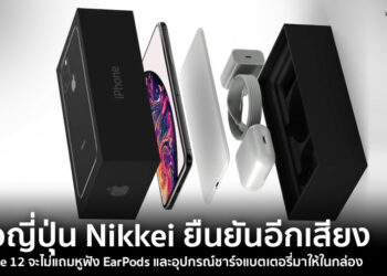สื่อญี่ปุ่น Nikkei ยืนยันอีกเสียง iPhone 12 จะไม่แถมหูฟัง EarPods และอุปกรณ์ชาร์จแบตเตอรี่มาให้ในกล่อง