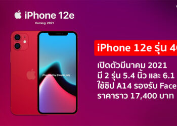iPhone 12e หรือ iPhone 12 รุ่น 4G จะเปิดตัวในเดือนมีนาคม 2021 มี 2 รุ่นขนาด 5.4 นิ้ว และขนาด 6.1 นิ้ว ใช้ชิป A14 ราคาราว 17,400 บาท