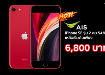 ชี้เป้า!! โปรโมชั่น iPhone SE จาก AIS ลดกว่า 50% เหลือเริ่มต้นเพียง 6,800 บาท ดูรายละเอียดที่นี่
