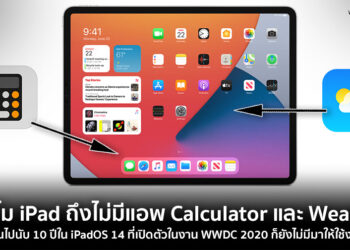 คลายสงสัย!! ทำไม iPad ถึงไม่มีแอพเครื่องคิดเลข Calculator และแอพ Weather รายงานสภาพอากาศ