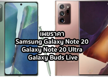 เผยราคา Samsung Galaxy Note 20, Galaxy Note 20 Ultra ทั้งรุ่น 4G และ 5G รวมถึง Galaxy Buds Live