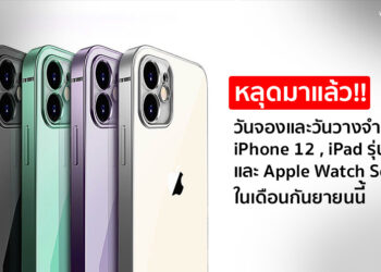 หลุดมาแล้ว!! วันจองและวันวางจำหน่าย iPhone 12 , iPad รุ่นที่ 8 และ Apple Watch Series 6 ในเดือนกันยายนนี้