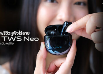 แกะกล่องพรีวิว Vivo TWS Neo หูฟังไร้สายเสียงระดับสตูดิโอ ความระบบสัมผัส กันน้ำ กันฝุ่น ราคาเพียง 2,999 บาท