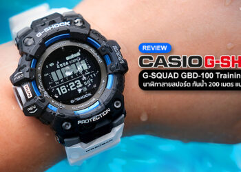 รีวิว G-SHOCK G-SQUAD GBD-100 Training Series นาฬิกาสายสปอร์ต เชื่อมต่อสมาร์ทโฟน กันน้ำ 200 เมตร แบตอยู่ได้ 2 ปี