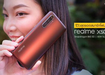 รีวิว realme X50 Pro 5G สุดยอดสมาร์ทโฟนเรือธง 5G มาพร้อมชิป Snapdragon 865 แรม 12GB กล้องหลัง 64MP AI Quad Camera ชาร์จเร็ว 65W SuperDart