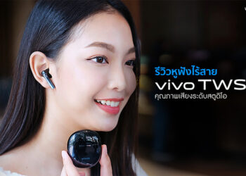 รีวิว Vivo TWS Neo หูฟังไร้สายคุณภาพเสียงระดับสตูดิโอ ดีไซน์สวยหรู ตัดเสียงรบกวนด้วย AI กันน้ำกันฝุ่น