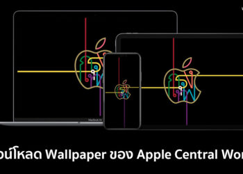 ดาวน์โหลด Wallpaper ทางการของ Apple Central World ได้ที่นี่