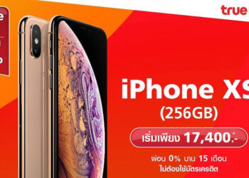 iPhone XS รุ่น 256GB ราคาเพียง 17,400 บาท ผ่อน 0% นานสูงสุด 15 เดือน ไม่ต้องใช้บัตรเครดิต จาก TrueMove H