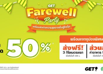 GET เตรียมเปลี่ยนแบรนด์เป็น Gojek เปิดแคมเปญ “GET Farewell Party” ยกขบวนร้านอาหารดังลดสูงสุด 50% แถมโปรค่าส่งฟรี!